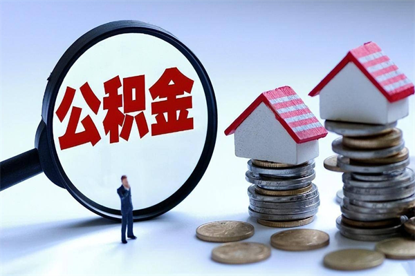 琼中深圳缴纳多久公积金可以提取（深圳公积金要交多久才能取出来）